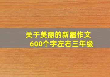 关于美丽的新疆作文600个字左右三年级