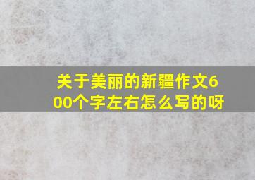 关于美丽的新疆作文600个字左右怎么写的呀