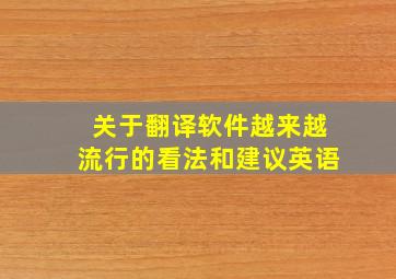 关于翻译软件越来越流行的看法和建议英语