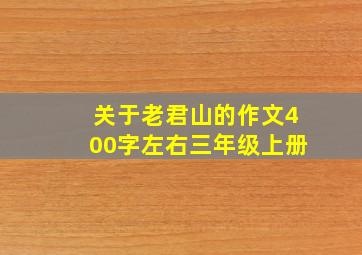 关于老君山的作文400字左右三年级上册