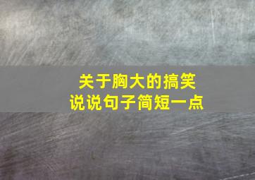 关于胸大的搞笑说说句子简短一点