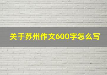 关于苏州作文600字怎么写