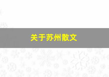 关于苏州散文