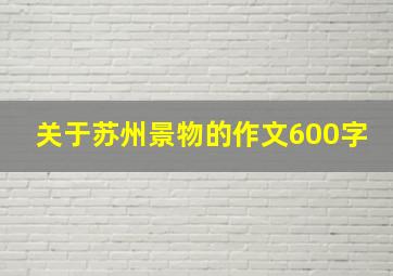 关于苏州景物的作文600字