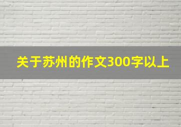 关于苏州的作文300字以上