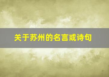 关于苏州的名言或诗句