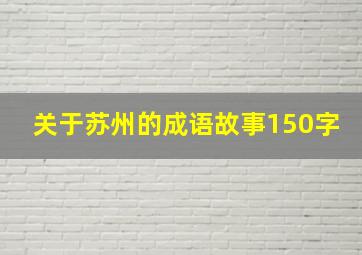 关于苏州的成语故事150字