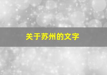 关于苏州的文字