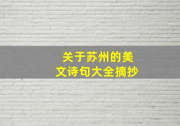 关于苏州的美文诗句大全摘抄