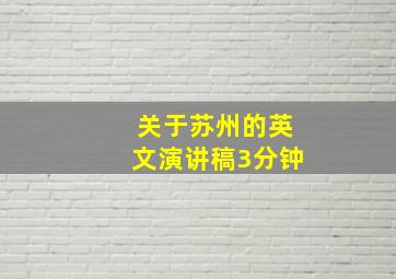 关于苏州的英文演讲稿3分钟