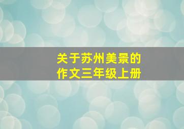 关于苏州美景的作文三年级上册