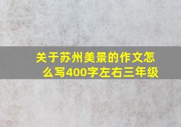 关于苏州美景的作文怎么写400字左右三年级