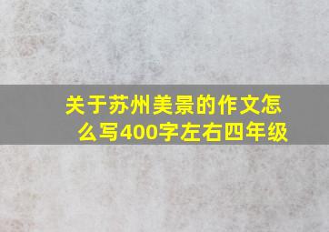 关于苏州美景的作文怎么写400字左右四年级