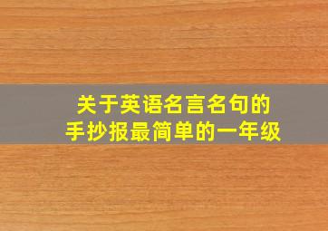 关于英语名言名句的手抄报最简单的一年级