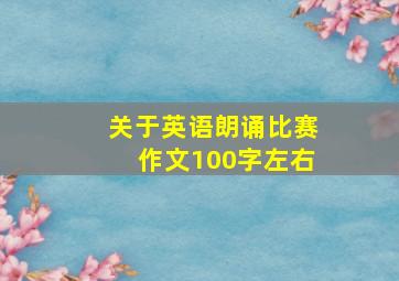 关于英语朗诵比赛作文100字左右