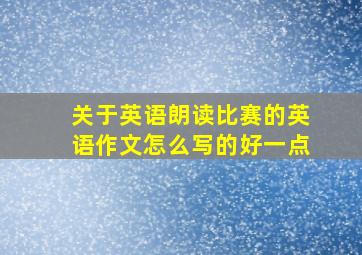 关于英语朗读比赛的英语作文怎么写的好一点