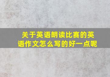 关于英语朗读比赛的英语作文怎么写的好一点呢