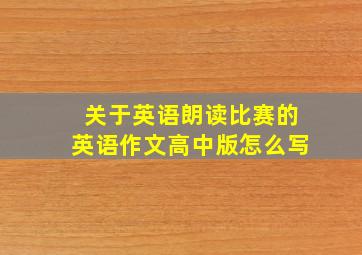 关于英语朗读比赛的英语作文高中版怎么写