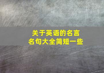 关于英语的名言名句大全简短一些