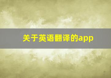 关于英语翻译的app