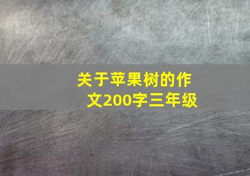 关于苹果树的作文200字三年级