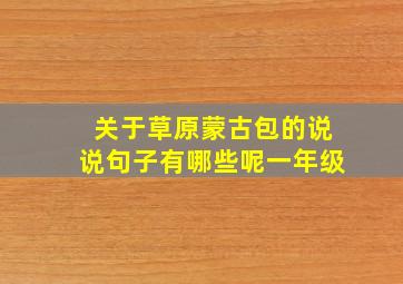 关于草原蒙古包的说说句子有哪些呢一年级