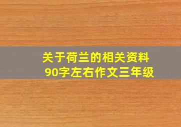 关于荷兰的相关资料90字左右作文三年级