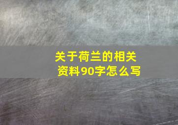 关于荷兰的相关资料90字怎么写