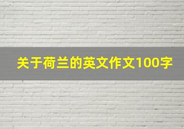 关于荷兰的英文作文100字