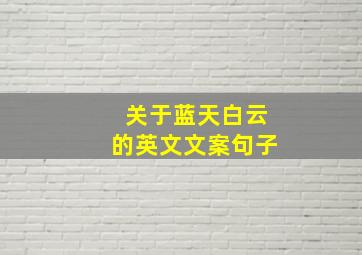 关于蓝天白云的英文文案句子