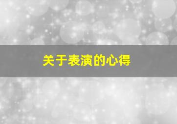 关于表演的心得