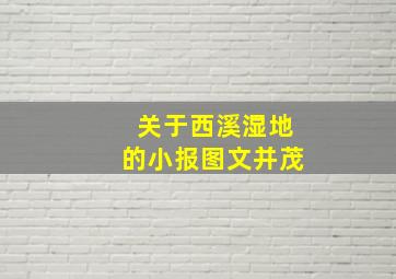 关于西溪湿地的小报图文并茂