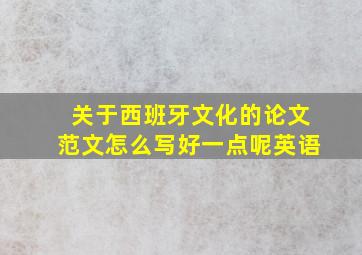 关于西班牙文化的论文范文怎么写好一点呢英语