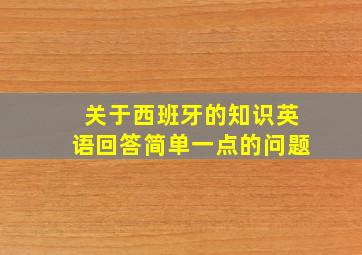 关于西班牙的知识英语回答简单一点的问题