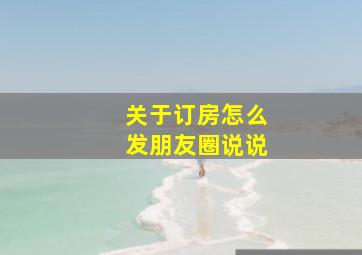 关于订房怎么发朋友圈说说