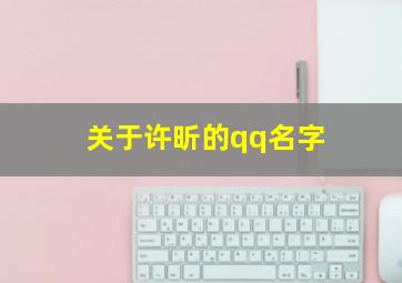 关于许昕的qq名字