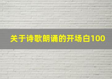 关于诗歌朗诵的开场白100