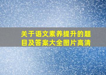 关于语文素养提升的题目及答案大全图片高清