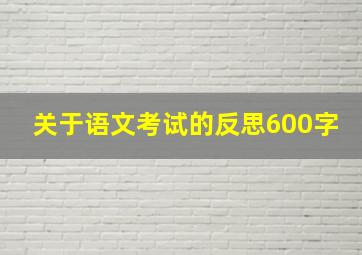 关于语文考试的反思600字