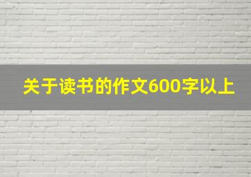 关于读书的作文600字以上