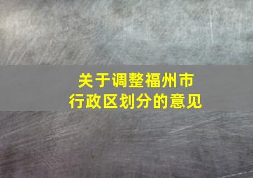 关于调整福州市行政区划分的意见