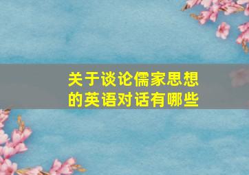 关于谈论儒家思想的英语对话有哪些