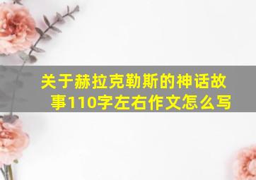 关于赫拉克勒斯的神话故事110字左右作文怎么写