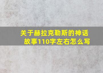 关于赫拉克勒斯的神话故事110字左右怎么写