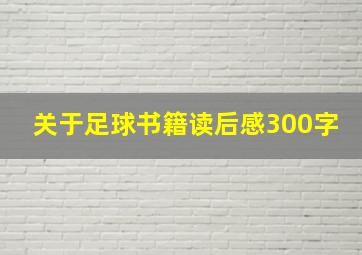 关于足球书籍读后感300字