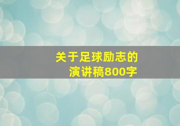 关于足球励志的演讲稿800字