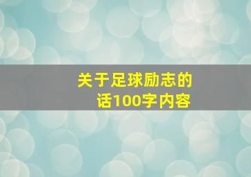 关于足球励志的话100字内容