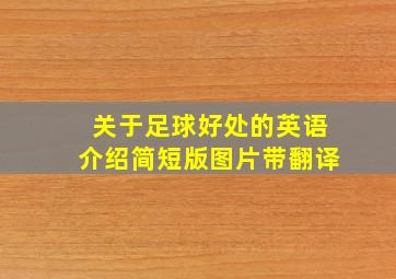 关于足球好处的英语介绍简短版图片带翻译