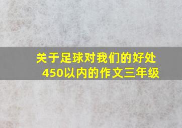 关于足球对我们的好处450以内的作文三年级