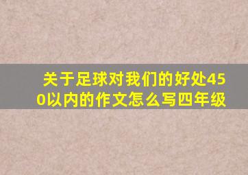 关于足球对我们的好处450以内的作文怎么写四年级